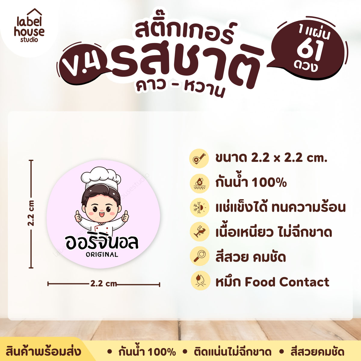 [ VER.4 ] สติ๊กเกอร์รสชาติคาว - หวาน สติ๊กเกอร์ไส้ขนม วงกลม กันน้ำ 2.2 x 2.2 ซม. (61 ดวง/แผ่น) รสชาติคาว / ออริจินอล